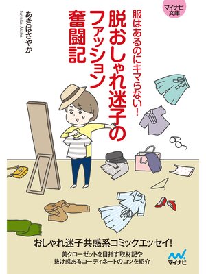 cover image of 【マイナビ文庫】脱おしゃれ迷子のファッション奮闘記